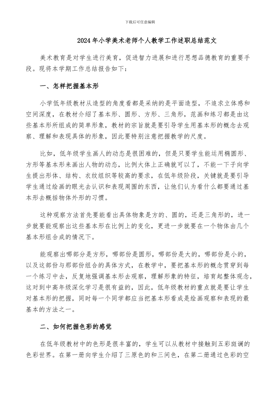 2024年小学美术教师个人教学工作述职总结范文_第1页