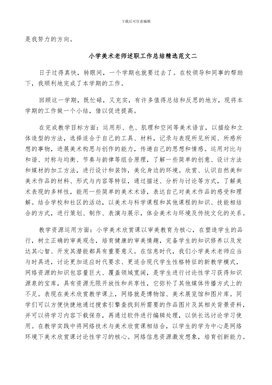 2024年小学美术教师个人教学工作述职总结范文_第3页