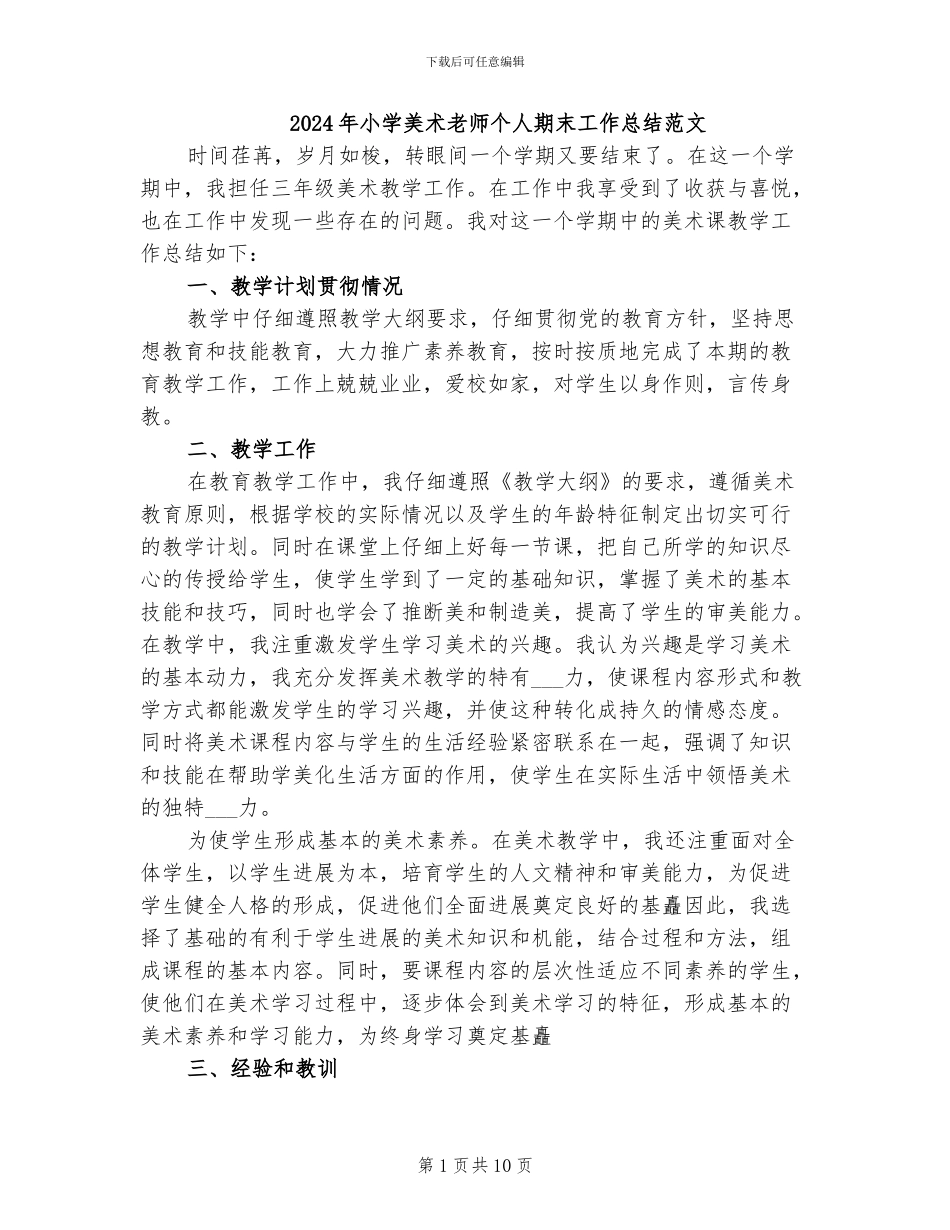 2024年小学美术教师个人期末工作总结范文_第1页