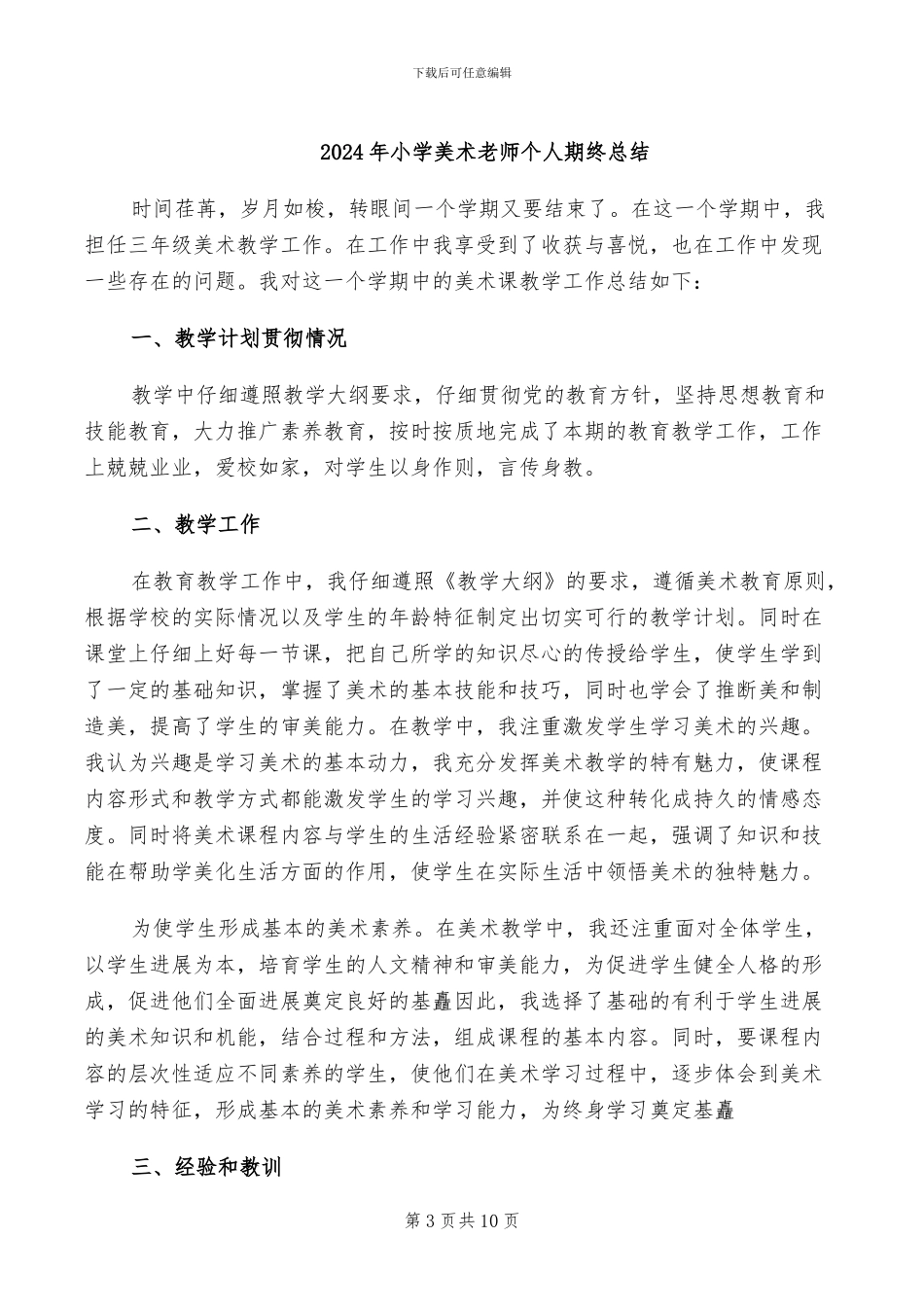 2024年小学美术教师个人期末工作总结范文_第3页