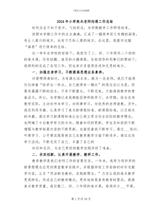 2024年小学美术教师交流工作总结