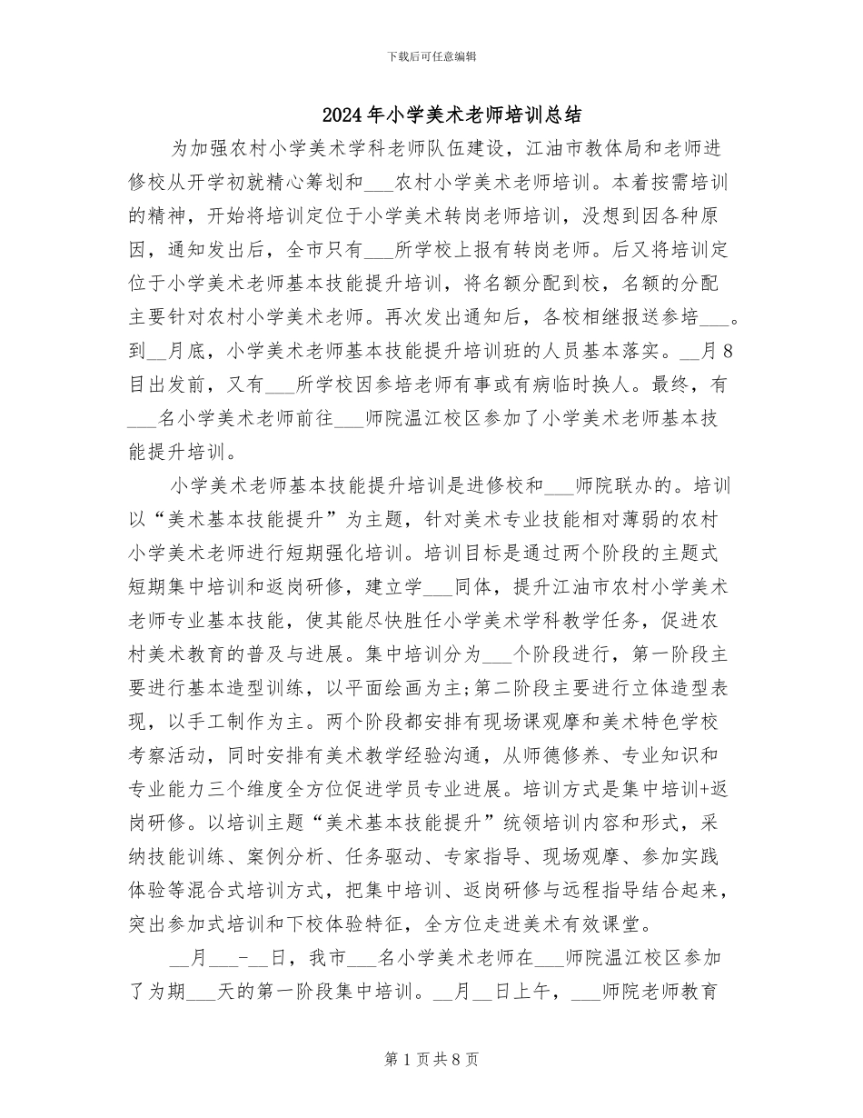 2024年小学美术教师培训总结_第1页