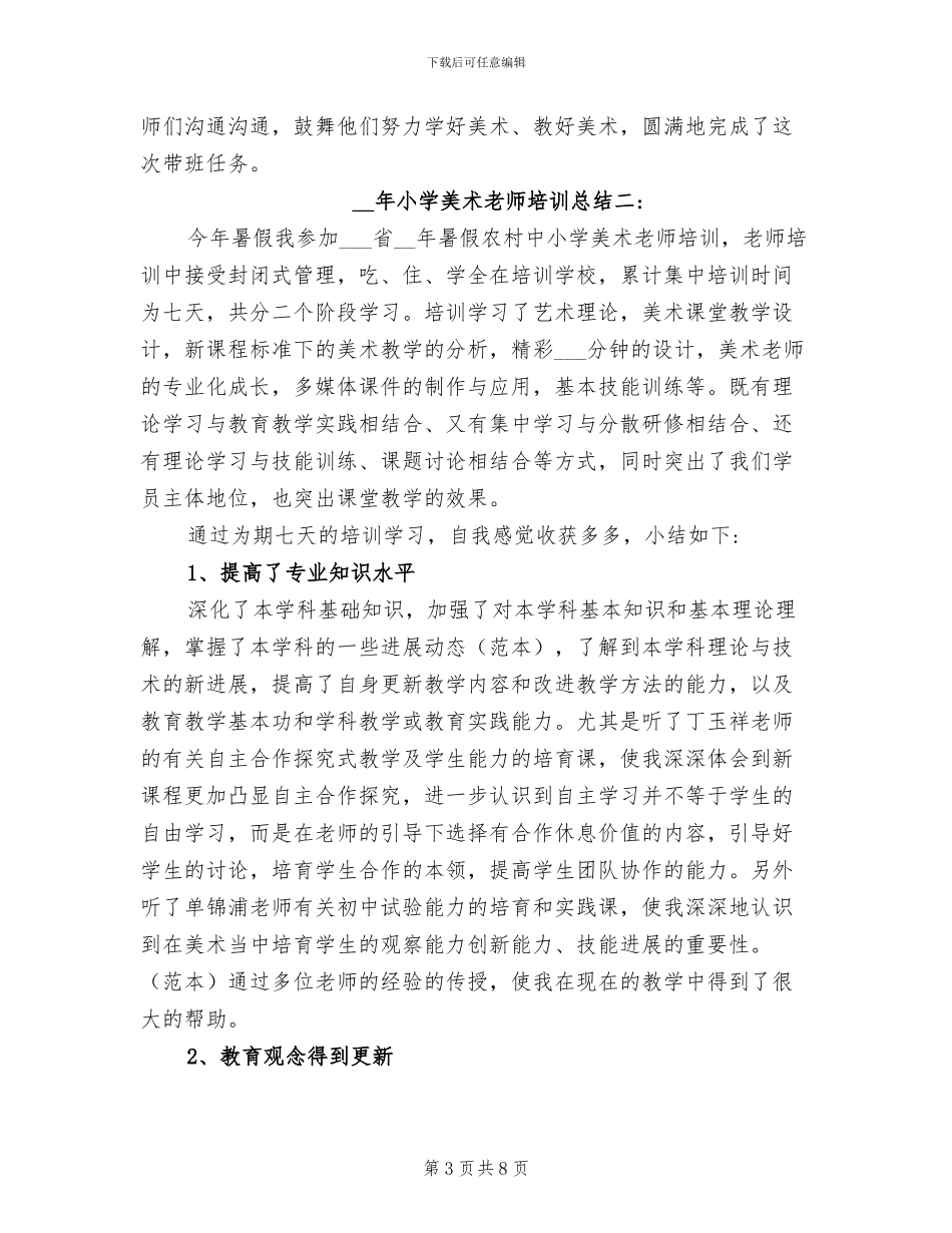 2024年小学美术教师培训总结_第3页