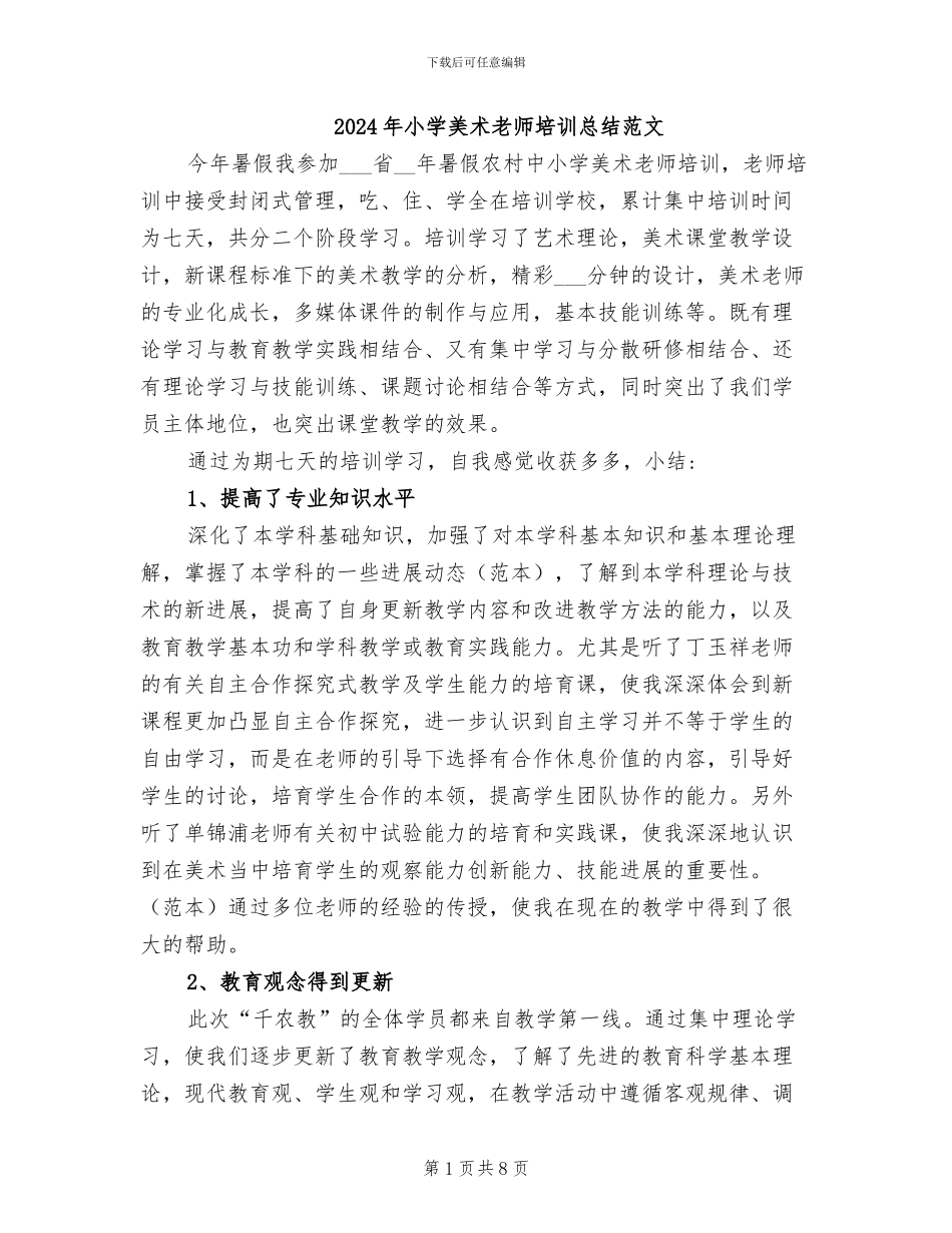 2024年小学美术教师培训总结范文_第1页