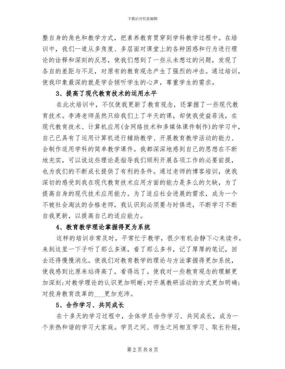 2024年小学美术教师培训总结范文_第2页