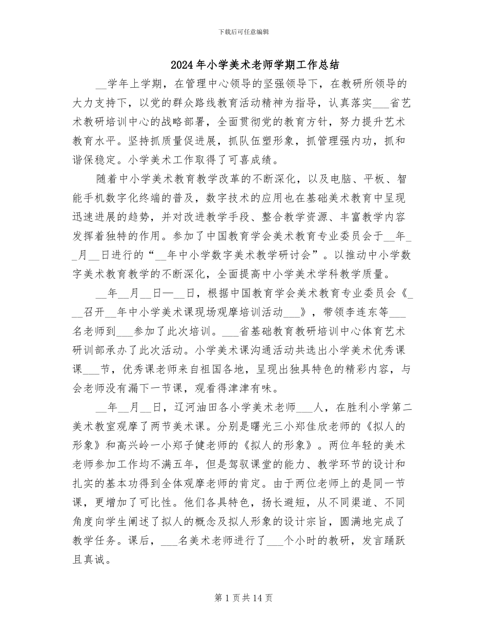 2024年小学美术教师学期工作总结_第1页