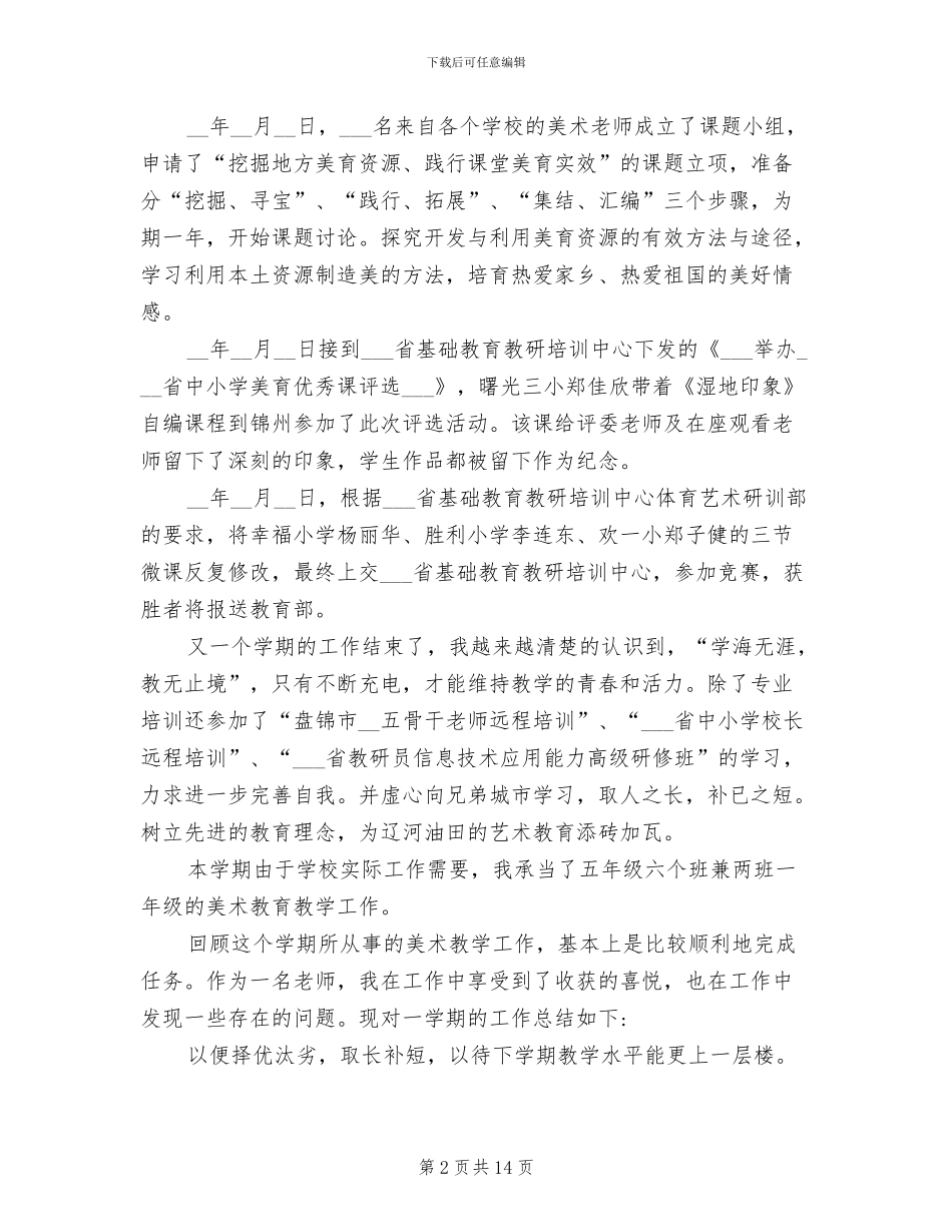 2024年小学美术教师学期工作总结_第2页