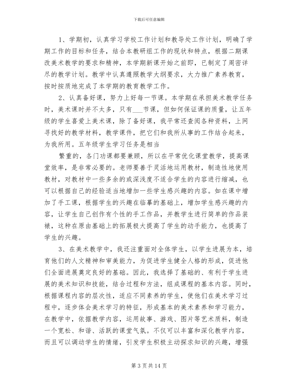 2024年小学美术教师学期工作总结_第3页