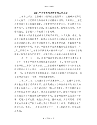 2024年小学美术教师学期工作总结