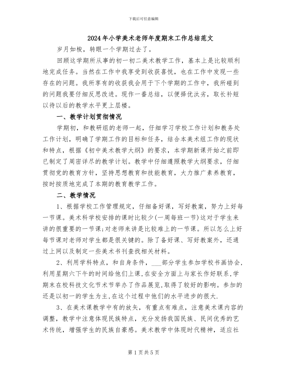 2024年小学美术教师年度期末工作总结范文_第1页