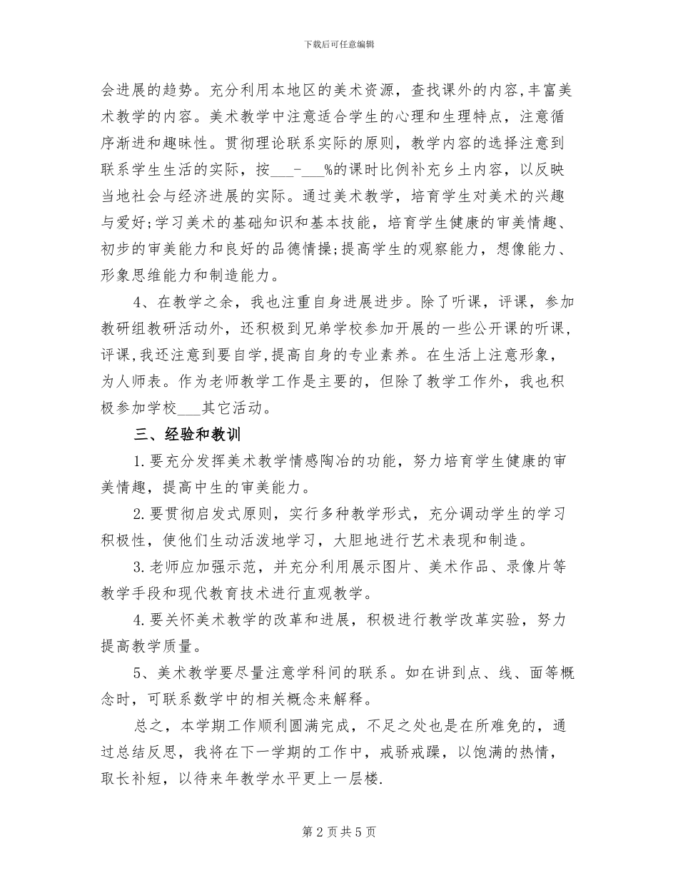 2024年小学美术教师年度期末工作总结范文_第2页