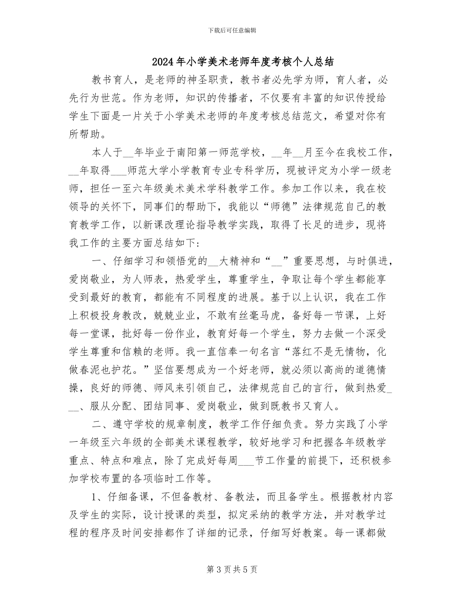 2024年小学美术教师年度期末工作总结范文_第3页