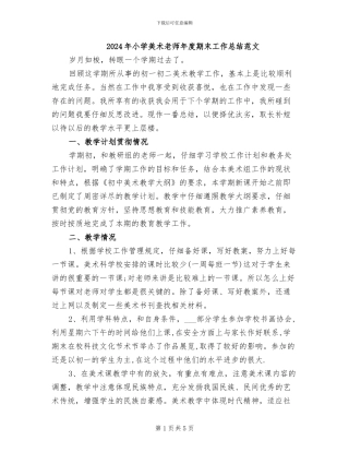 2024年小学美术教师年度期末工作总结范文