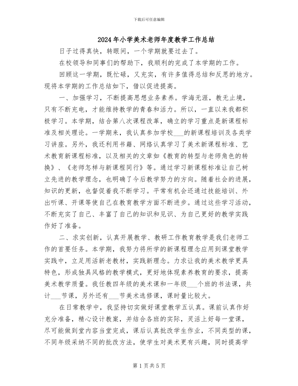 2024年小学美术教师年度教学工作总结_第1页