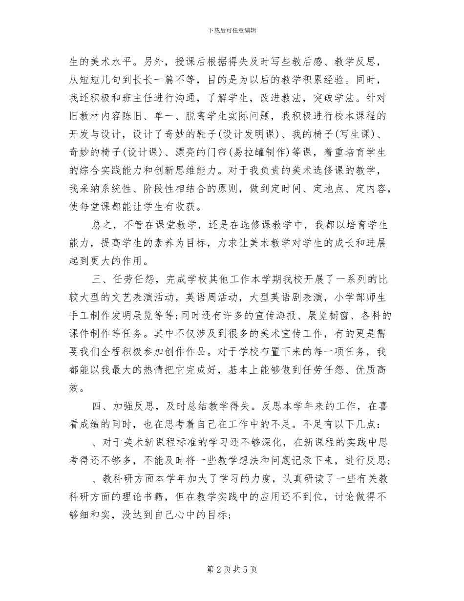 2024年小学美术教师年度教学工作总结_第2页