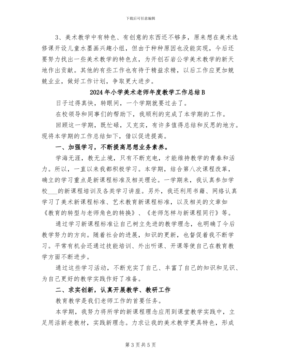 2024年小学美术教师年度教学工作总结_第3页
