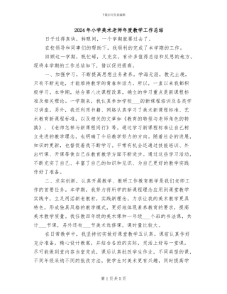 2024年小学美术教师年度教学工作总结