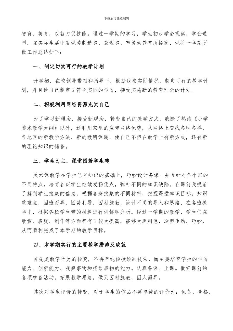 2024年小学美术教师工作总结以及计划_第3页