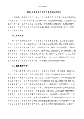 2024年小学美术教师工作总结以及计划