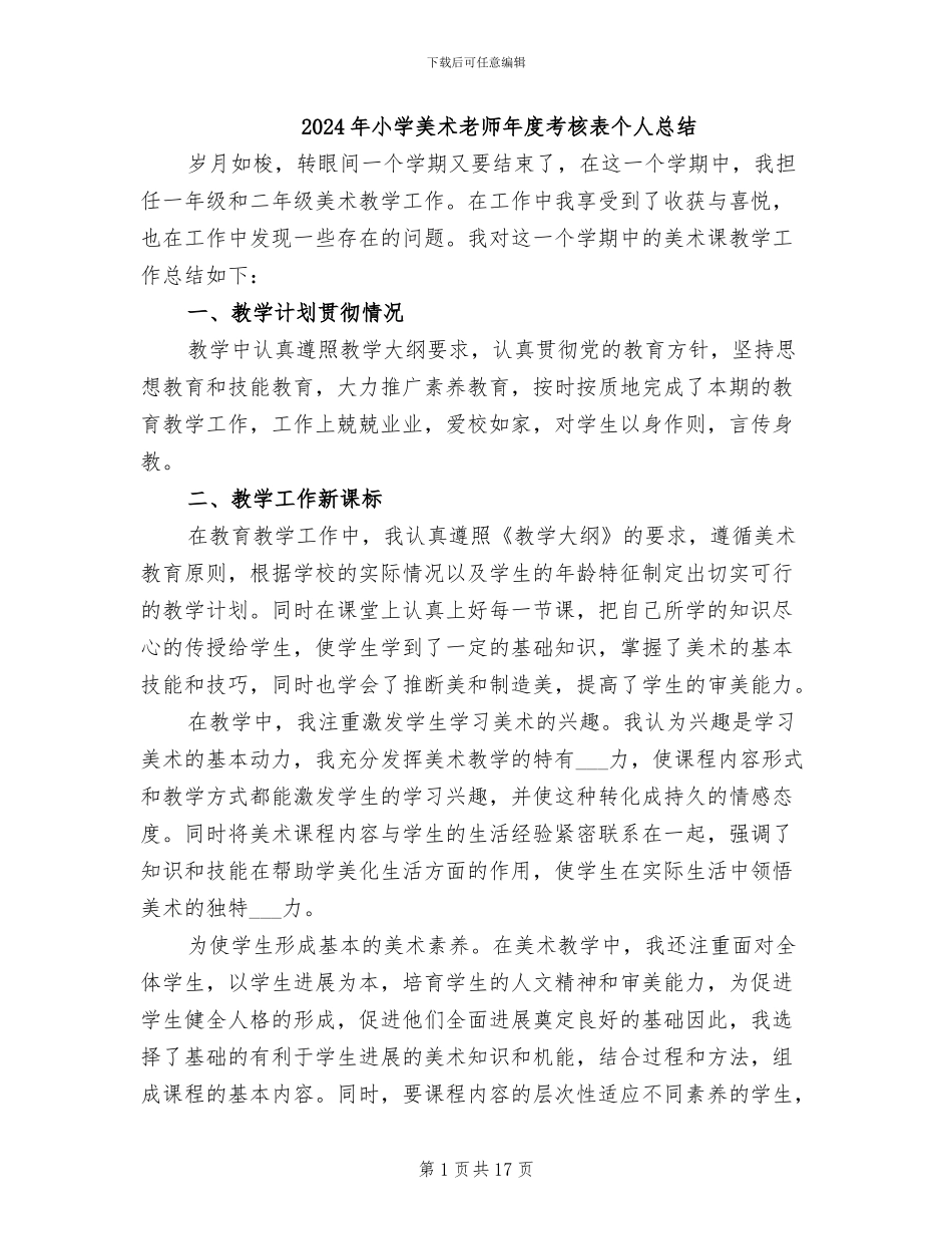 2024年小学美术教师年度考核表个人总结_第1页