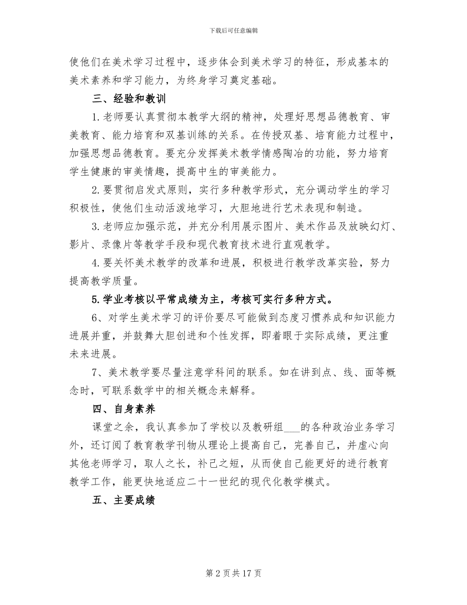 2024年小学美术教师年度考核表个人总结_第2页