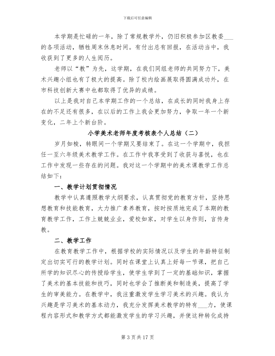 2024年小学美术教师年度考核表个人总结_第3页