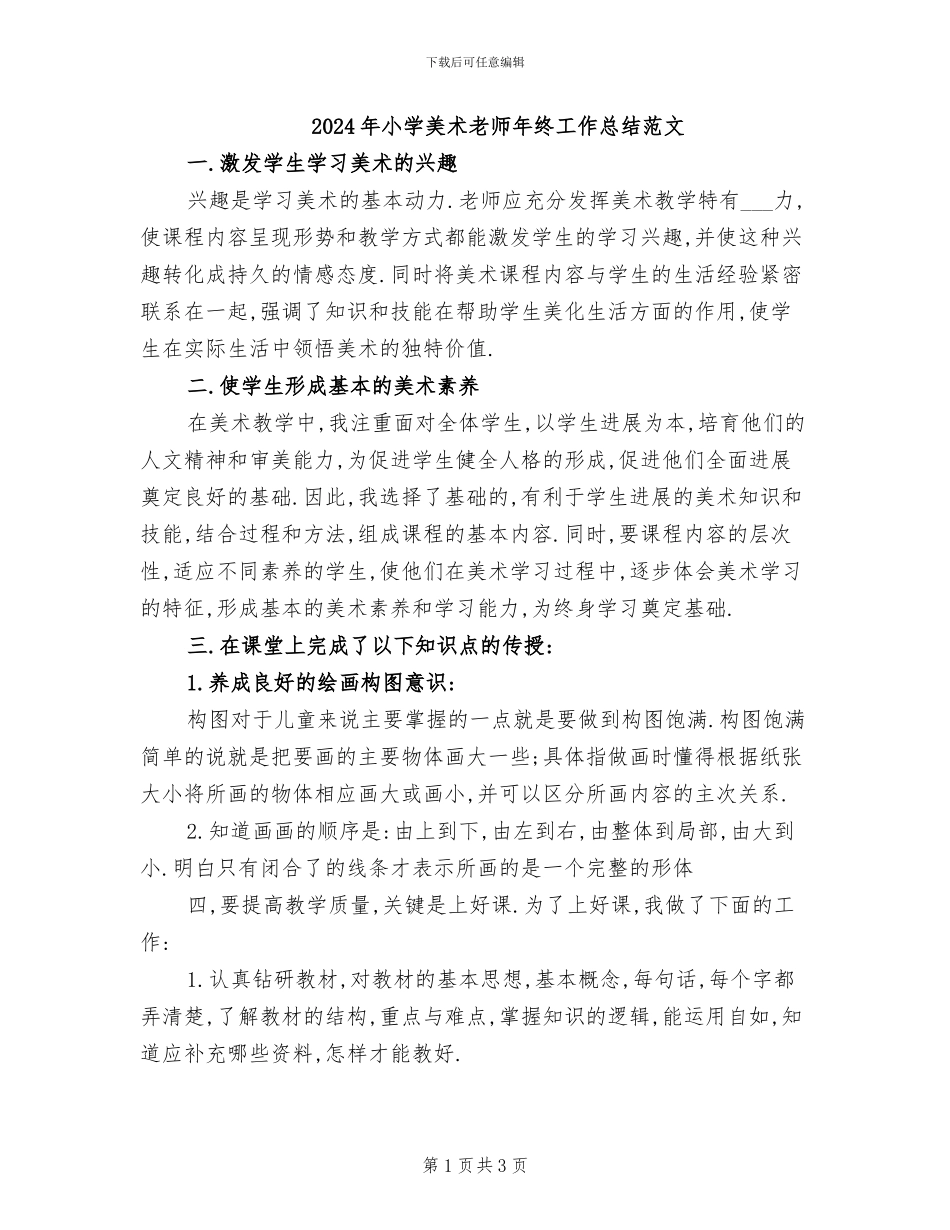 2024年小学美术教师年终工作总结范文_第1页