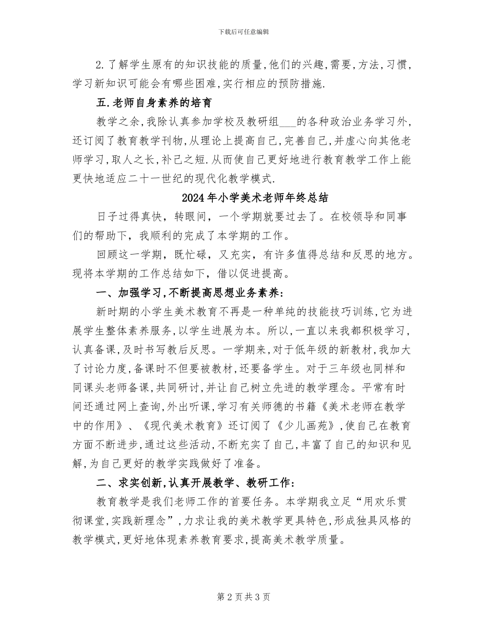 2024年小学美术教师年终工作总结范文_第2页