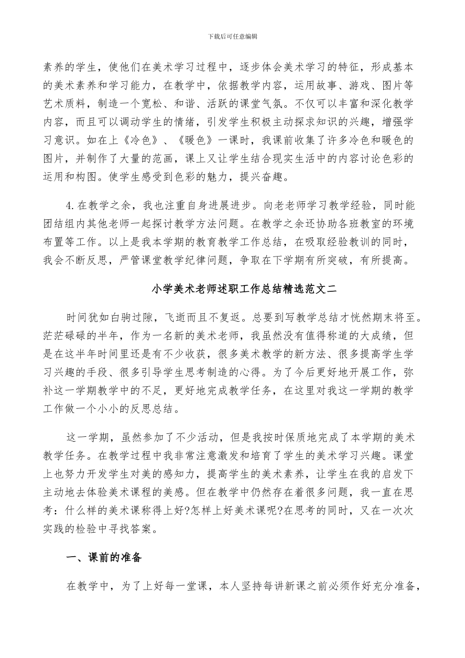 2024年小学美术教师教学工作述职总结范文_第2页