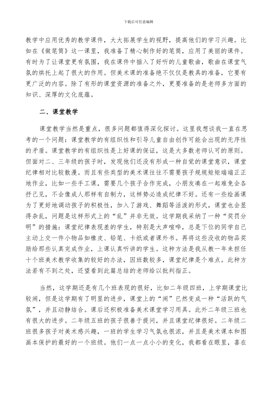 2024年小学美术教师教学工作述职总结范文_第3页