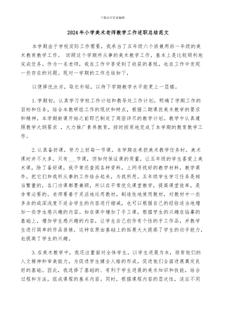 2024年小学美术教师教学工作述职总结范文
