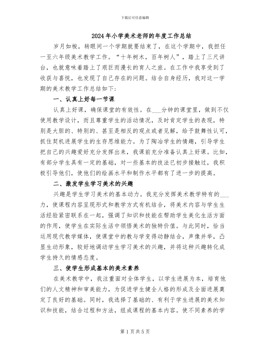 2024年小学美术教师的年度工作总结_第1页
