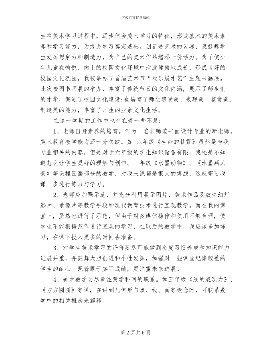 2024年小学美术教师的年度工作总结_第2页