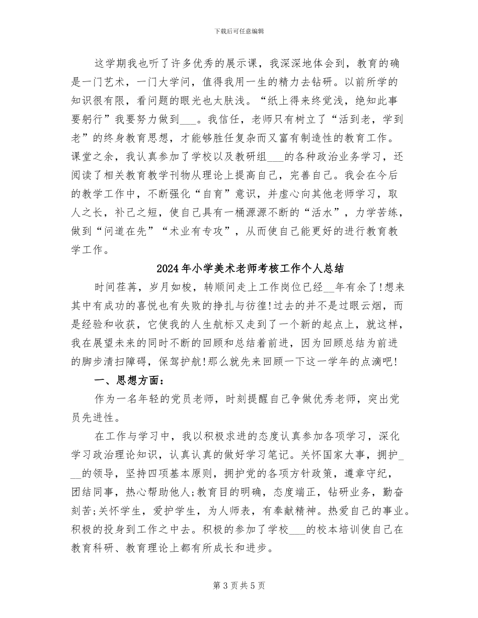 2024年小学美术教师的年度工作总结_第3页