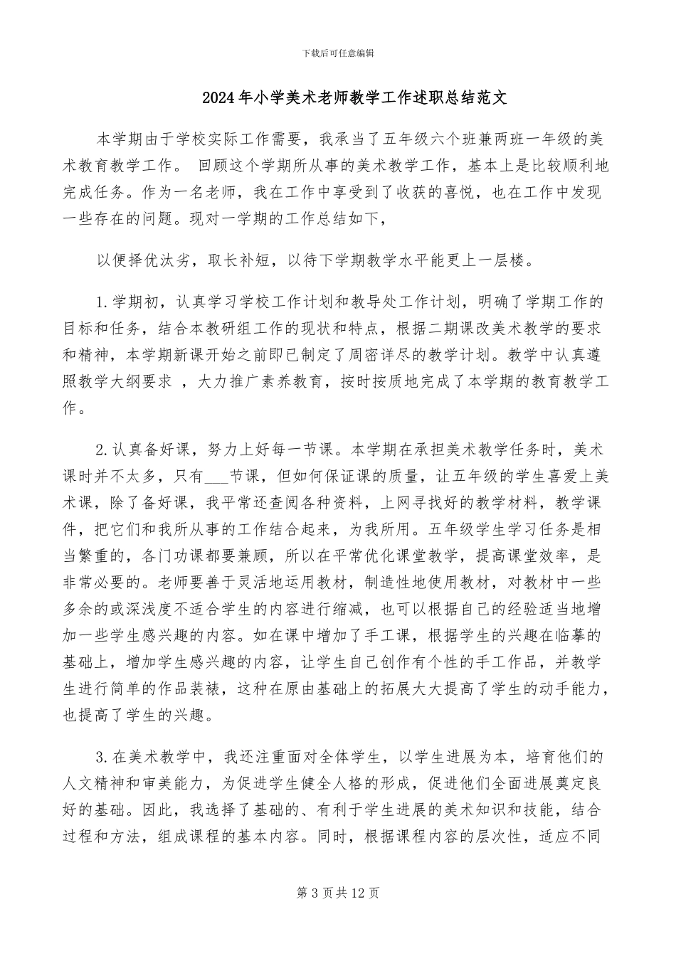 2024年小学美术教师教学工作总结_第3页