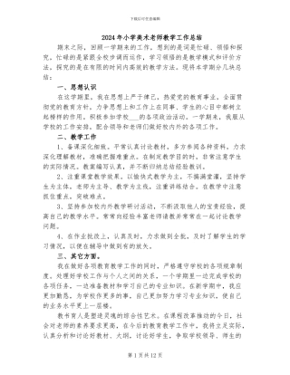 2024年小学美术教师教学工作总结
