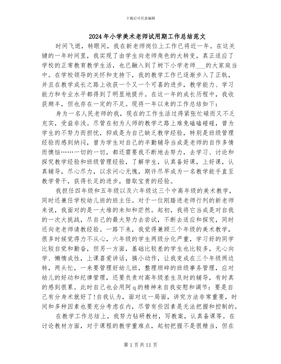 2024年小学美术教师试用期工作总结范文_第1页