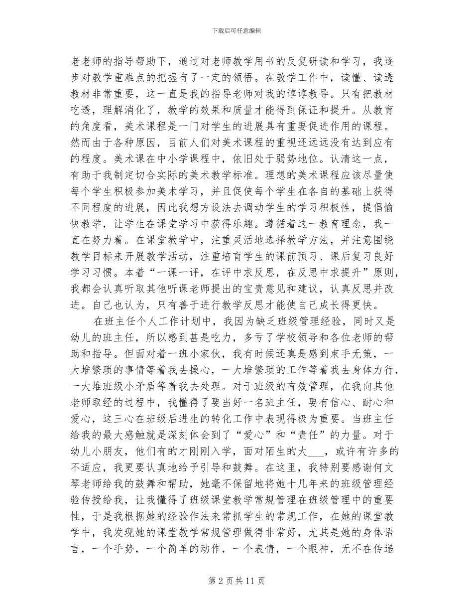 2024年小学美术教师试用期工作总结范文_第2页