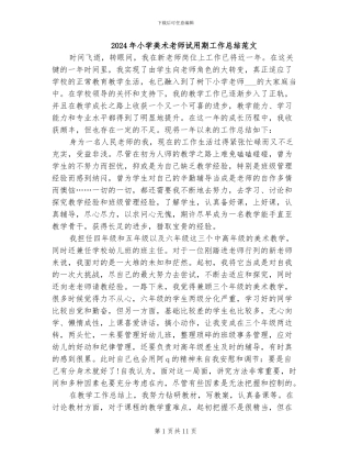 2024年小学美术教师试用期工作总结范文