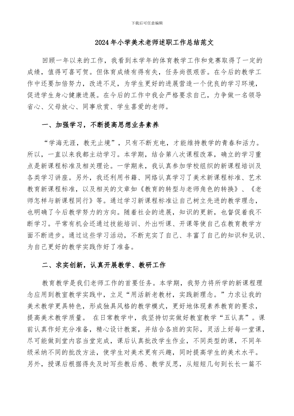 2024年小学美术教师述职工作总结范文_第1页