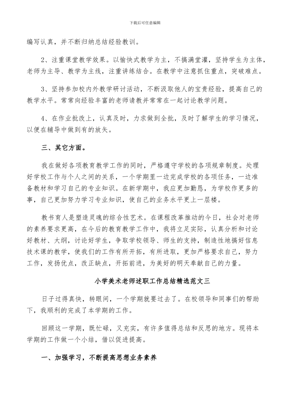 2024年小学美术教师述职工作总结范文_第3页