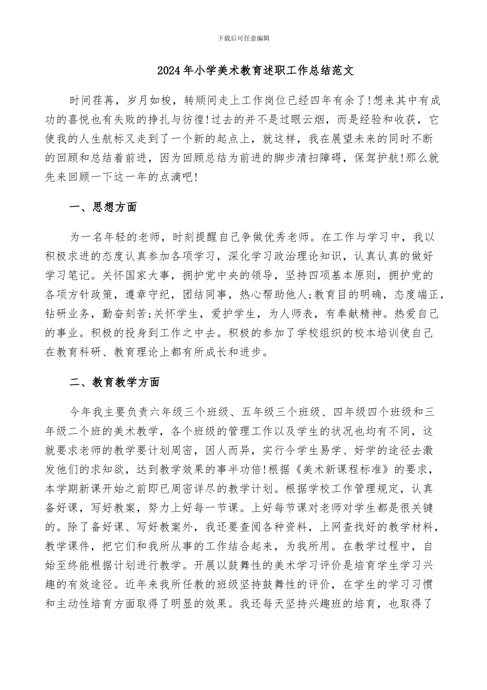 2024年小学美术教育述职工作总结范文_第1页