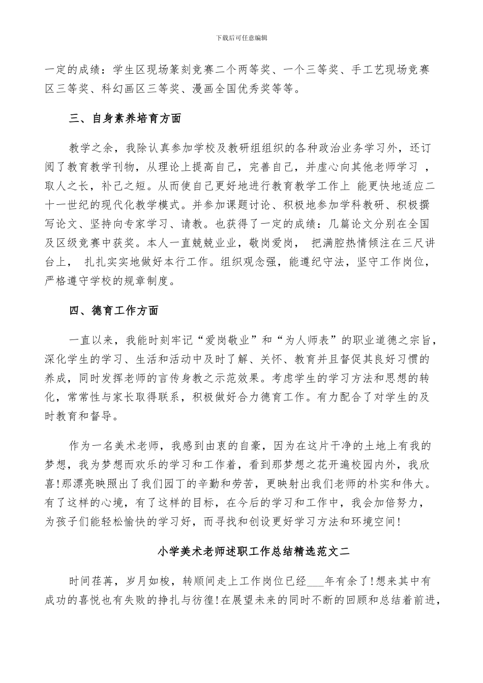 2024年小学美术教育述职工作总结范文_第2页