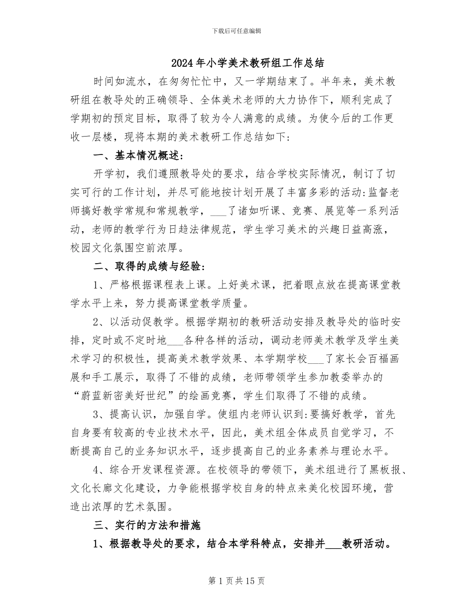 2024年小学美术教研组工作总结_第1页