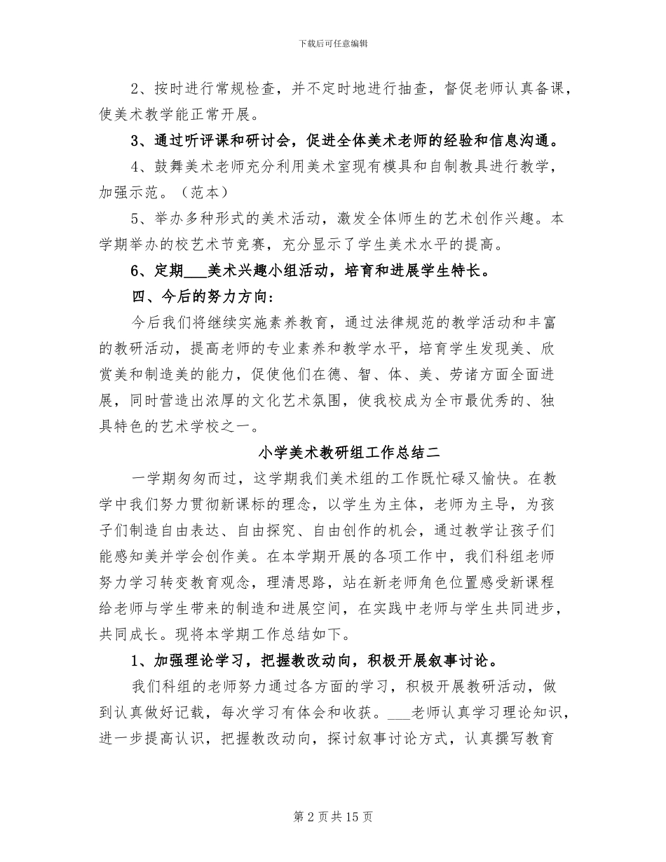2024年小学美术教研组工作总结_第2页