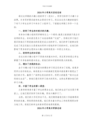 2024年小学美术活动总结
