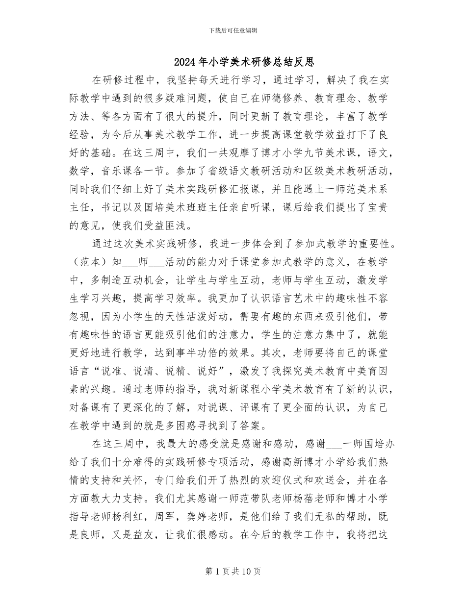 2024年小学美术研修总结反思_第1页