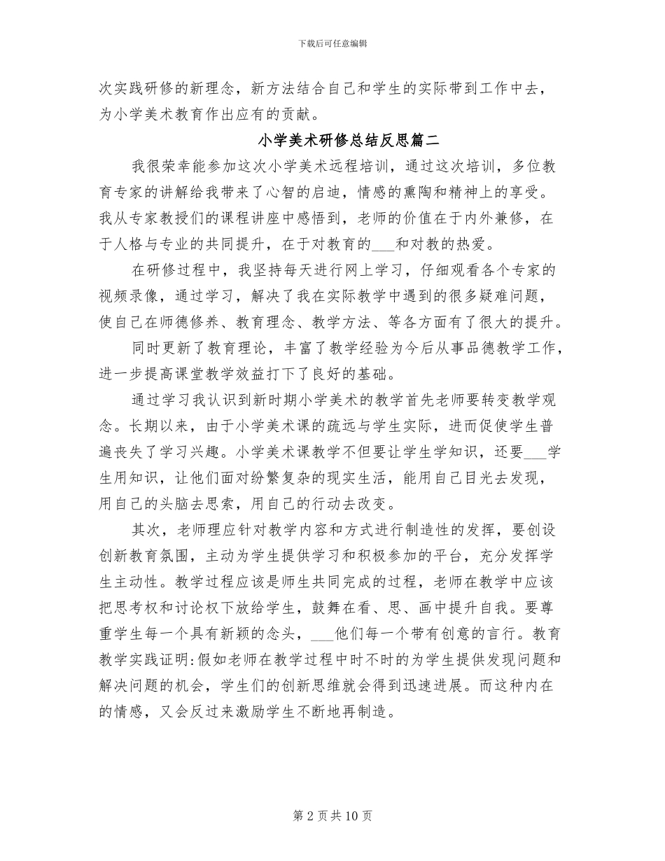 2024年小学美术研修总结反思_第2页