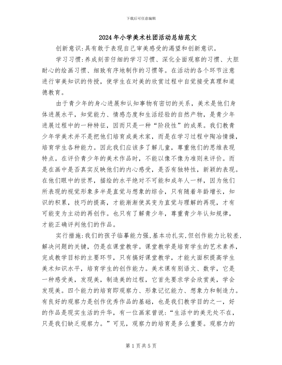 2024年小学美术社团活动总结范文_第1页
