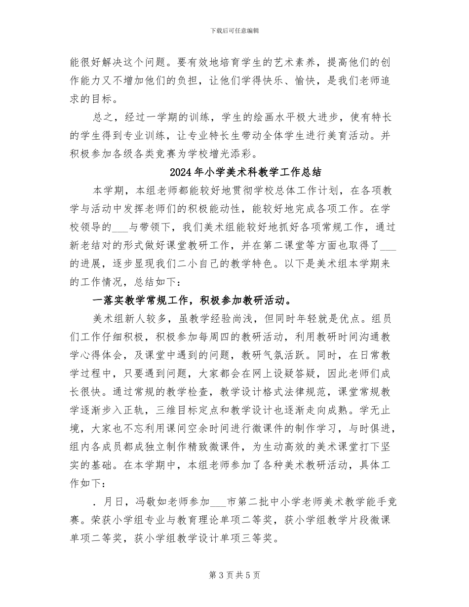 2024年小学美术社团活动总结范文_第3页